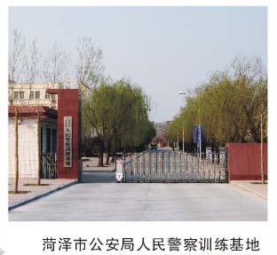 菏泽市公安局人民警察训练基地